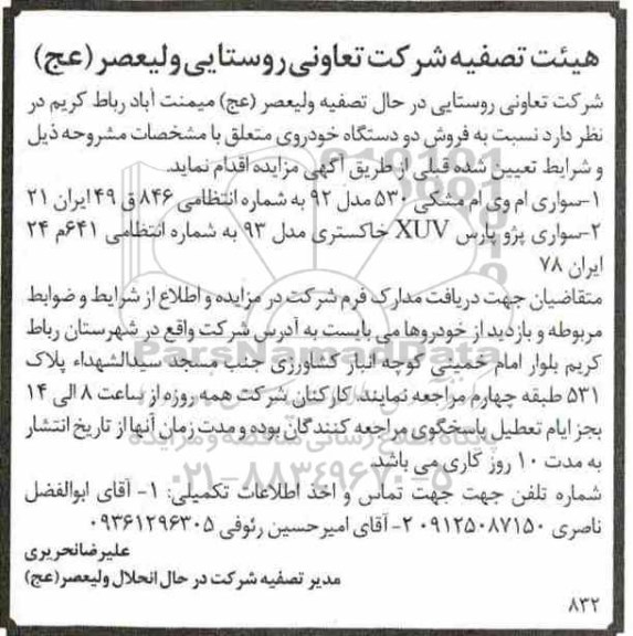 مزایده, مزایده فروش دو دستگاه خوردو 