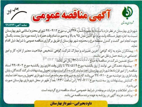 مناقصه عمومی , مناقصه اجاره چهار دستگاه وانت مزدا دو کابین با مدل 95 