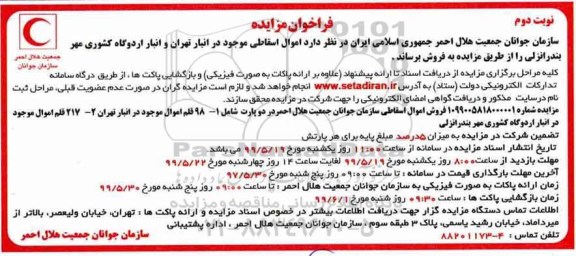 فراخوان مزایده ، فراخوان مزایده فروش اموال اسقاطی ... - نوبت دوم