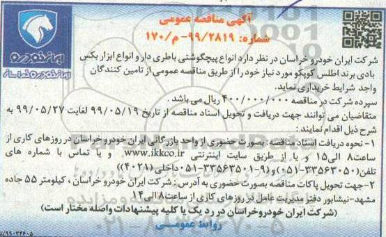 مناقصه , مناقصه  انواع پیچگوشتی باطری دار 