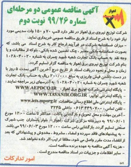 آگهی مناقصه عمومی , مناقصه لامپ 70 و 150 وات سدیمی  نوبت دوم 