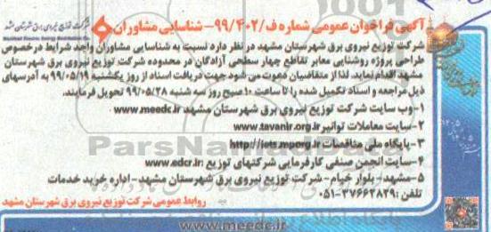 فراخوان , فراخوان شناسایی مشاوران واجد شرایط به منظور ارائه خدمات اجرایی ...فراخوان شناسایی مشاوران طراحی پروژه روشنایی معابر 