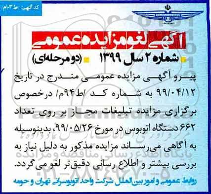 لغو مزایده مزایده انجام یک سال تبلیغات مجاز بر روی تعداد 662 دستگاه اتوبوس