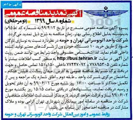 مناقصه ، مناقصه نوسازی ناوگان از طریق خرید 10 دستگاه خودرو ون 