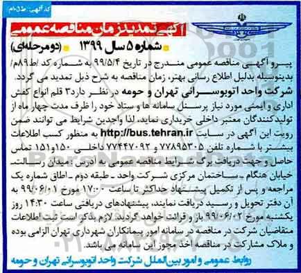 تمدید مناقصه ،مناقصه 3 قلم انواع کفش اداری و ایمنی 