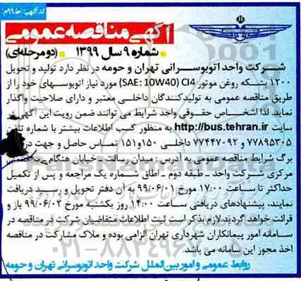 مناقصه تولید و تحویل 1200 بشکه روغن موتور 