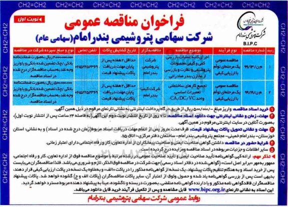 فراخوان مناقصه عمومی,فراخوان اجرای کلیه عملیات بازرسی کمی و کیفی محصولات پتروشیمی ...