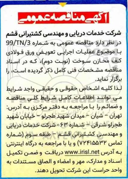 مناقصه، مناقصه عملیات اجرایی تعویض ورق فولادی کف مخازن سوخت نوبت دوم 