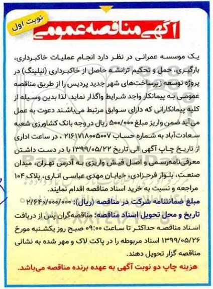 مناقصه، مناقصه انجام عملیات خاکبرداری، بارگیری، حمل و تحکیم ترانشه