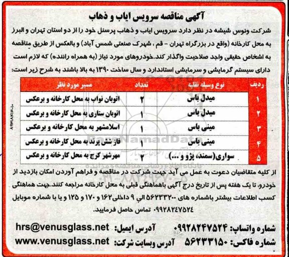 مناقصه ،آگهی مناقصه سرویس ایاب و ذهاب 