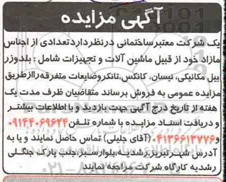 مزایده, مزایده فروش تعدادی از اجناس مازاد از قبیل ماشین آلات و تجهیزات... 
