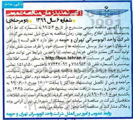 تمدید مناقصه ، تمدید مناقصه  7 قلم البسه (پیراهن و شلوار)