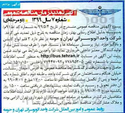 تمدید مناقصه ، تمدید مناقصه 3 قلم انواع کاپشن و بادگیر
