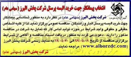 انتخاب پیمانکار جهت خرید البسه پرسنل