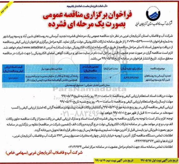 تجدید فراخوان مناقصه , تجدید فراخوان مناقصه تجدید آبرسانی به روستاها