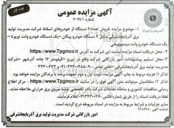 آگهی مزایده عمومی ,مزایده فروش تعداد 6 دستگاه از خودروهای اسقاط 