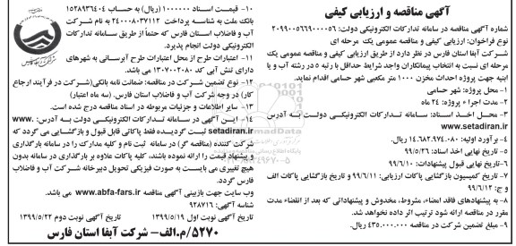 مناقصه, مناقصه پروژه احداث مخزن 1000 متر مکعبی