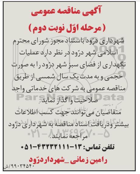 مناقصه ، مناقصه عملیات نگهداری از فضای سبز - مرحله اول نوبت دوم