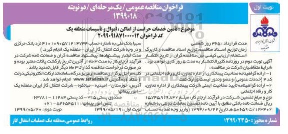 فراخوان مناقصه، مناقصه تامین خدمات حراست از اماکن، اموال و تاسیسات منطقه یک 