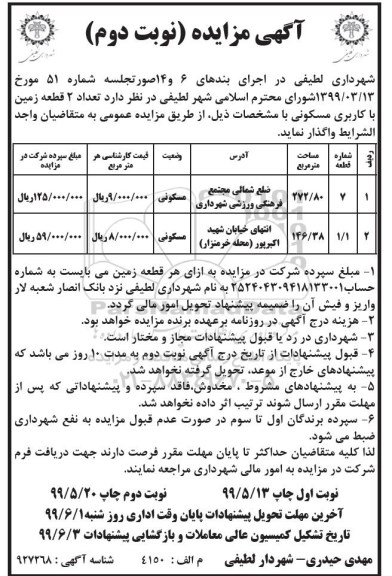 آگهی مزایده، مزایده واگذاری 2 قطعه زمین مسکونی نوبت دوم 