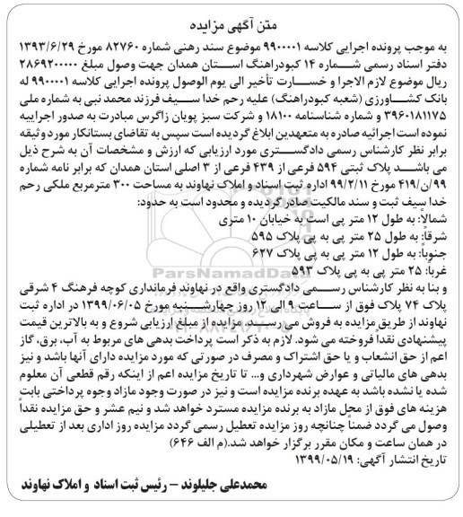 مزایده  مزایده پلاک ثبتی 594 فرعی از 439 فرعی