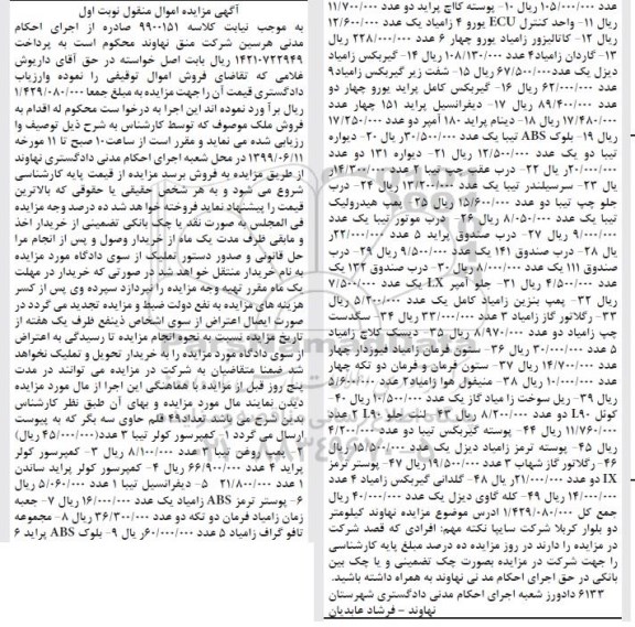 آگهی مزایده , مزایده کمپرسور کولر تیبا- پمپ روغن 