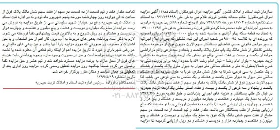 مزایده مزایده ششدانگ یکباب منزل پلاک 553 فرعی 