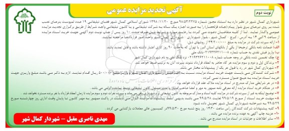 آگهی تجدید مزایده , مزایده فضای تبلیغاتی 19 عدد لمپوست تجدید - نوبت دوم