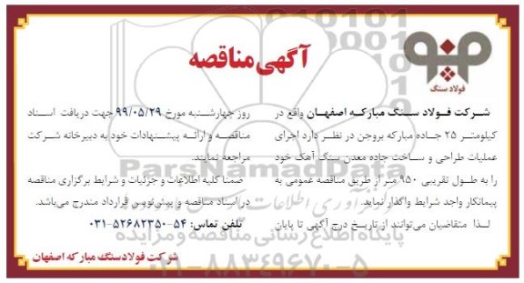 مناقصه اجرای عملیات طراحی و ساخت جاده معدن سنگ 