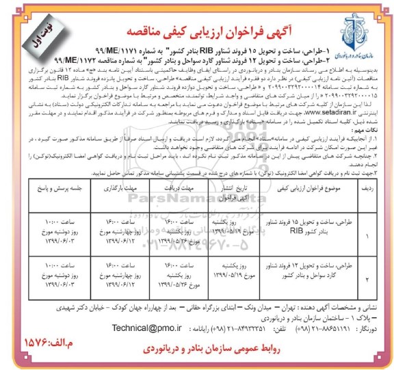 آگهی فراخوان ارزیابی کیفی ,فراخوان طراحی ، ساخت و تحویل 15 فروند شناور RIB ...