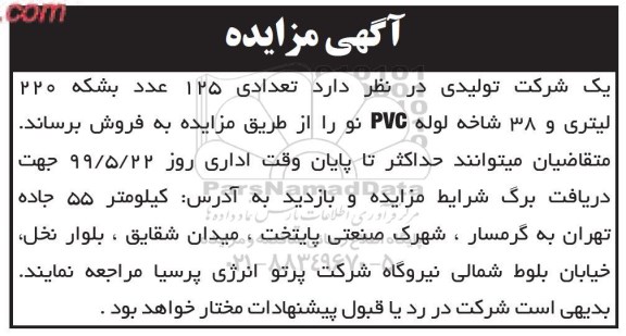 اگهی مزایده عمومی ,مزایده فروش تعداد 125 عدد بشکه 220 لیتری و 38 شاخه لوله pvc نو 