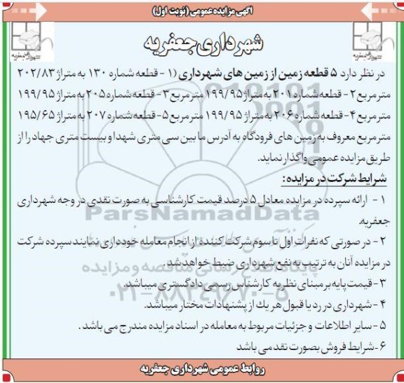 مزایده ،  مزایده  5 قطعه زمین از زمین های شهرداری 