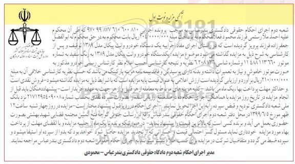 آگهی مزایده, مزایده یک دستگاه خودرو وانت پیکان مدل 1389