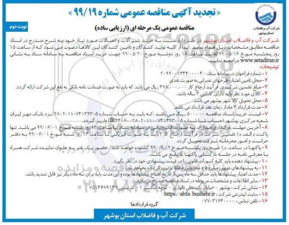 تجدید مناقصه، تجدید مناقصه خرید شیرآلات و اتصالات - نوبت دوم 