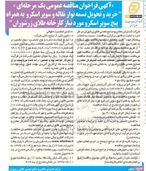 آگهی فراخوان مناقصه عمومی، فراخوان مناقصه خرید و تحویل تسمه نوار نقاله و سوپر اسکرو 
