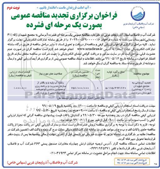 تجدید فراخوان مناقصه، تجدید فراخوان مناقصه آبرسانی به مجتمع - نوبت دوم 