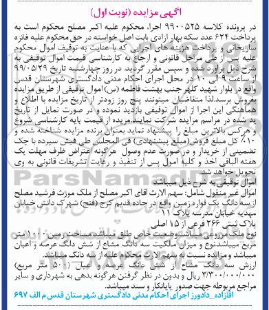 آگهی مزایده،مزایده سه دانگ یک قواره زمین نوبت اول