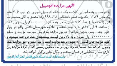 مزایده, مزایده فروش یک دستگاه اتومبیل سواری پژو تیپ 206 هاچ بک مدل 84