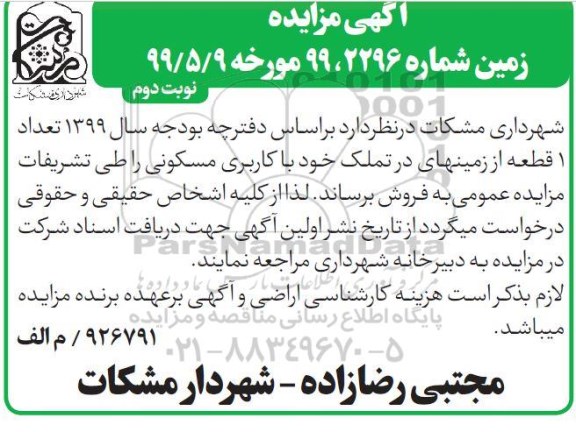 آگهی مزایده،مزایده فروش 1 قطعه از زمینهای خود با کاربری مسکونی نوبت دوم