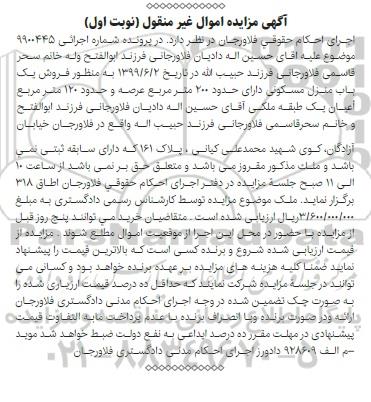 آگهی مزایده،مزایده فروش یک باب منزل مسکونی 200 مترمربع