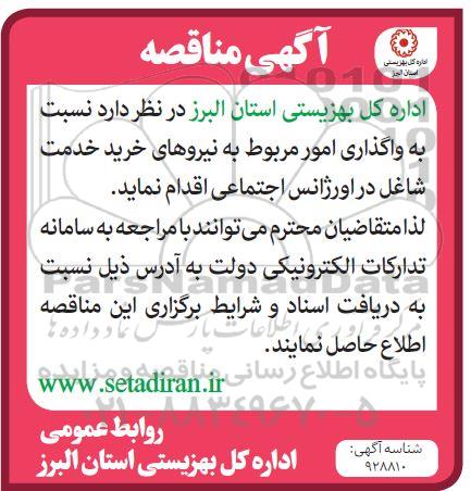 مناقصه واگذاری امور مربوط به نیروهای خرید خدمات شاغل در اورژانس اجتماعی
