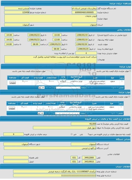 مزایده, مزایده فروش ضایعات