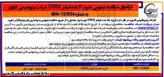 آگهی مناقصه ، مناقصه  خرید 120 عدد فیلتر DRM