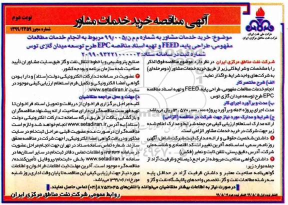 مناقصه, مناقصه خرید خدمات مشاور خدمات مطالعات مفهومی، طراحی پایه... نوبت دوم 