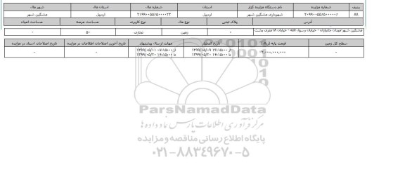 آگهی مزایده ، مزایده زمین تجاری عرصه 50