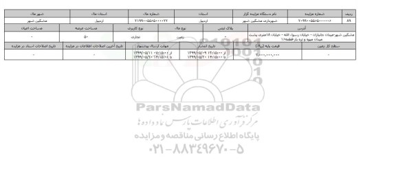 آگهی مزایده ، مزایده زمین تجاری عرصه 50