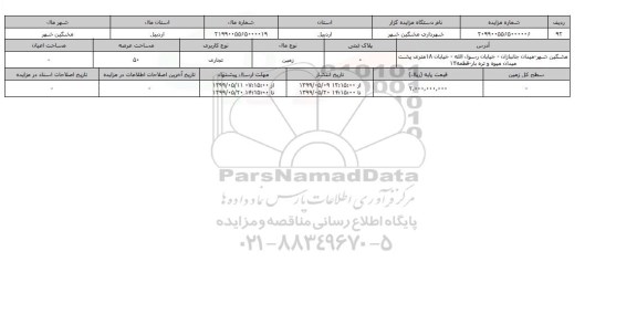 آگهی مزایده ، مزایده زمین تجاری عرصه 50