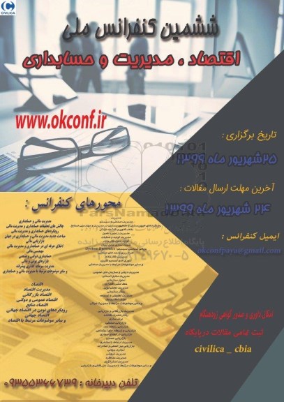 ​ششمین کنفرانس ملی اقتصاد ، مدیریت و حسابداری