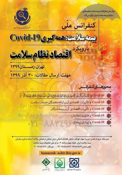 کنفرانس ملی بیمه سلامت ، همه گیری covid19  