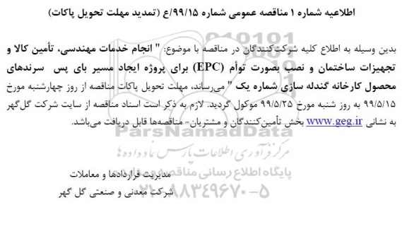 تجدید مناقصه انجام خدمات مهندسی ، تامین کالا و تجهیزات ساختمان و نصب به صورت توام epc 